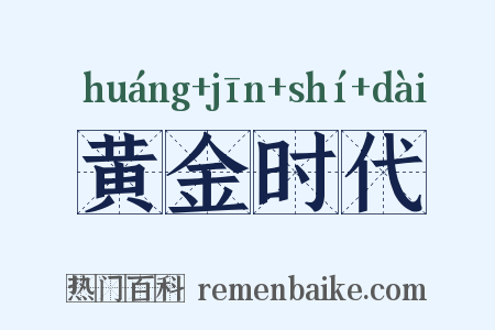 黄金时代是什么意思的图片